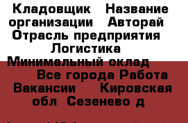 Кладовщик › Название организации ­ Авторай › Отрасль предприятия ­ Логистика › Минимальный оклад ­ 30 000 - Все города Работа » Вакансии   . Кировская обл.,Сезенево д.